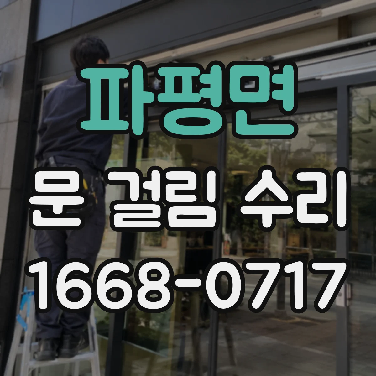 파평면 문 걸림 수리