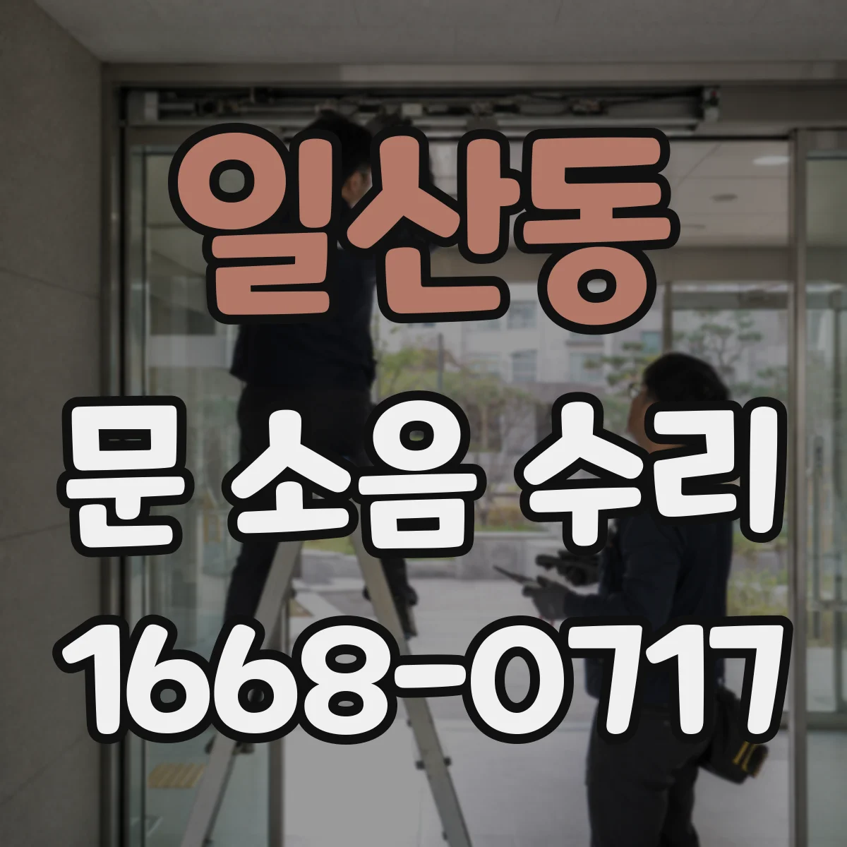 일산동 문 소음 수리
