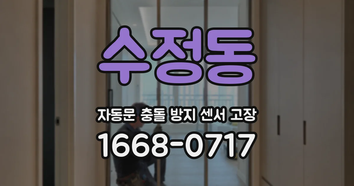 수정동 자동문 충돌 방지 센서 고장