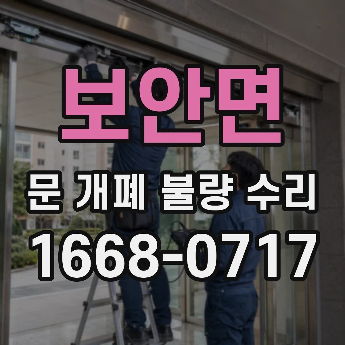 보안면 문 개폐 불량 수리