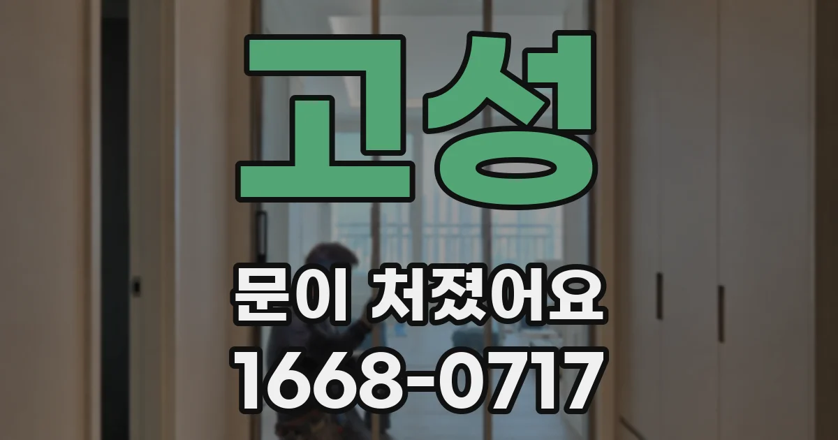 고성 문이 처졌어요