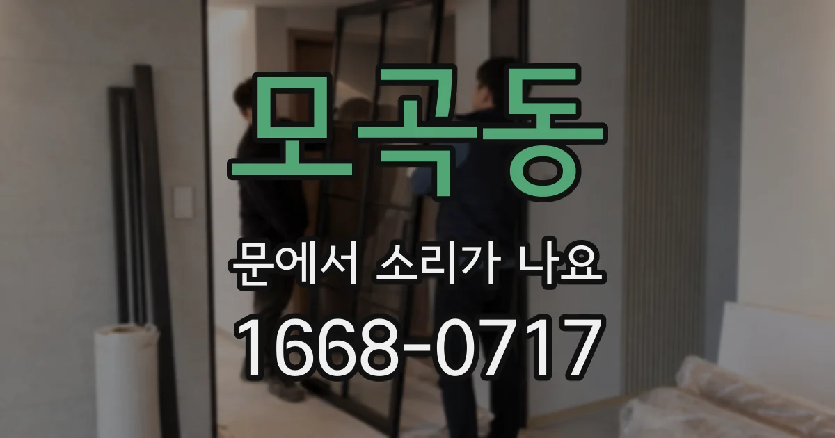 모곡동 문에서 소리가 나요