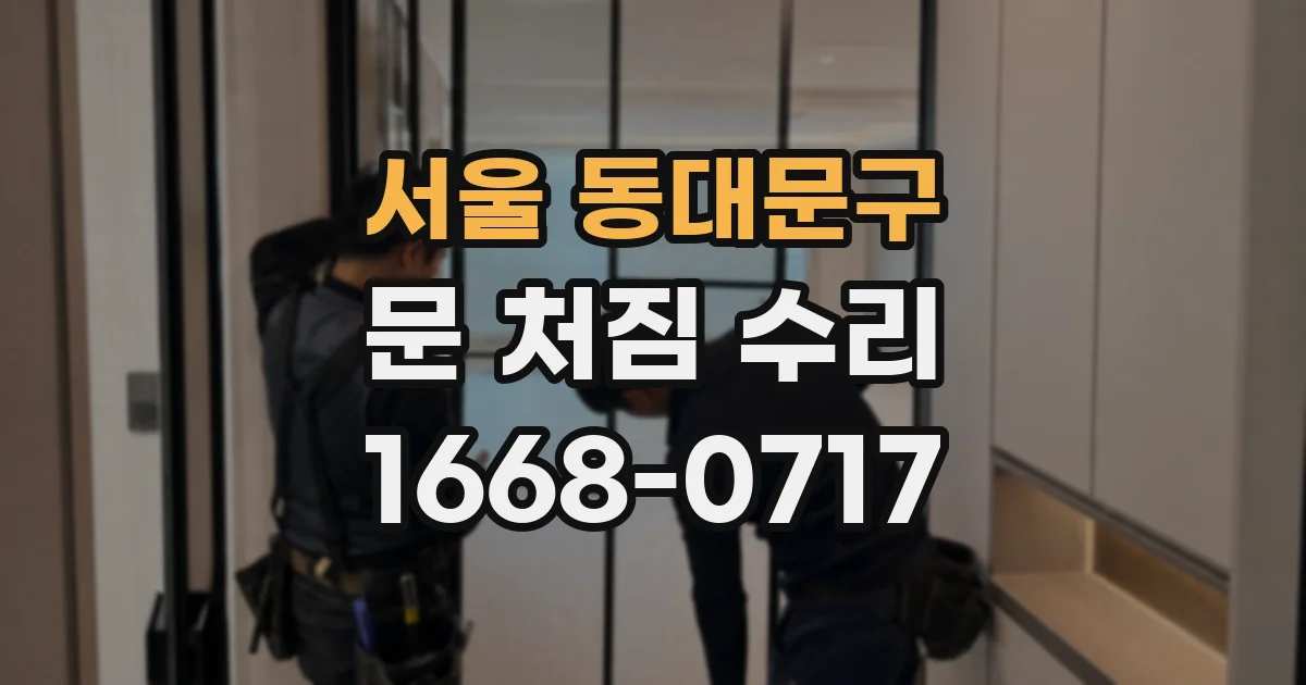 서울 동대문구 문 처짐 수리