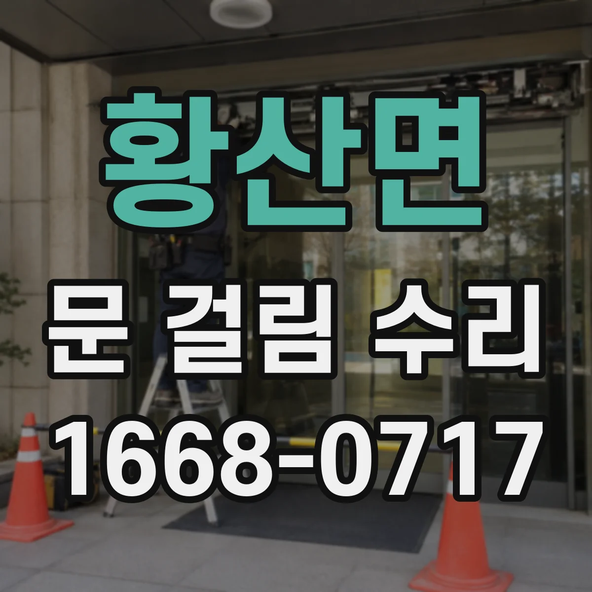 황산면 문 걸림 수리