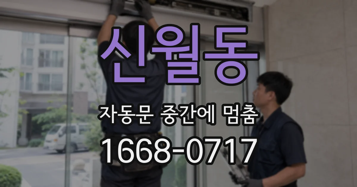 신월동 자동문 중간에 멈춤