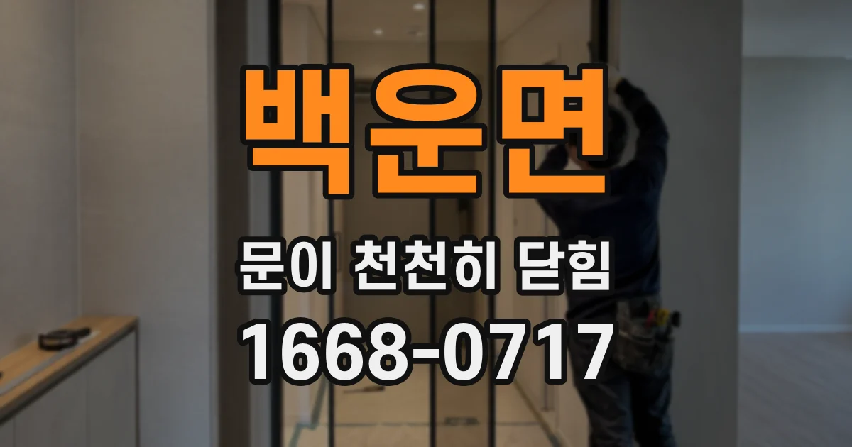 백운면 문이 천천히 닫힘