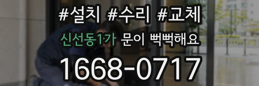 신선동1가 문이 뻑뻑해요