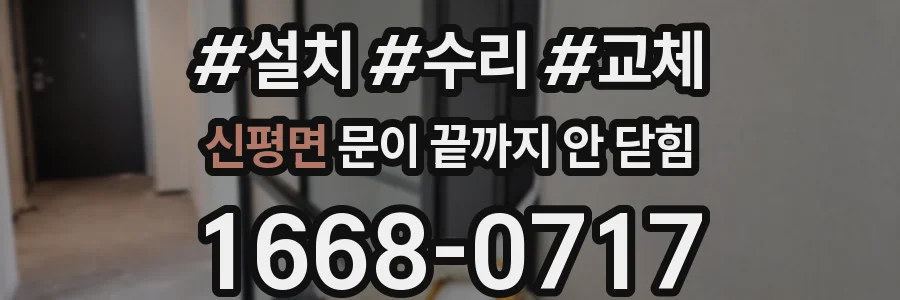 신평면 문이 끝까지 안 닫힘
