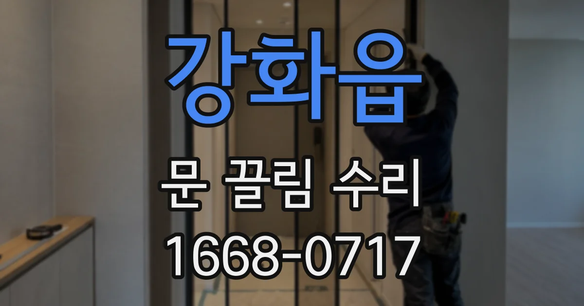 강화읍 문 끌림 수리