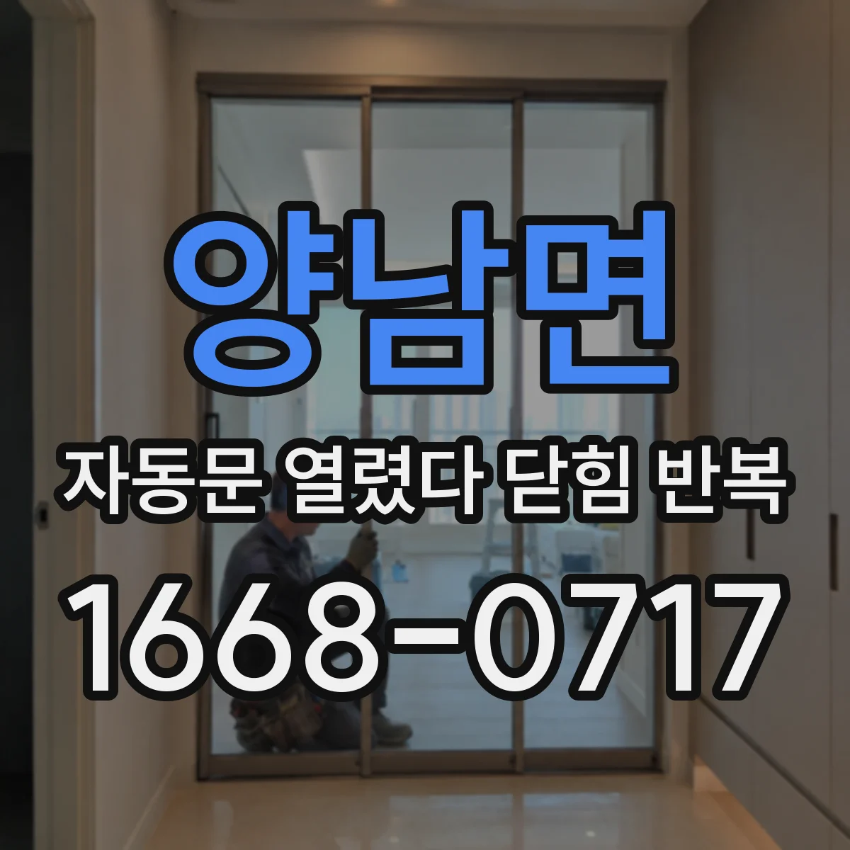 양남면 자동문 열렸다 닫힘 반복 증상은 문이 열렸다가 바로 다시 닫히거나, 멈춘 뒤 다시 작동하는 식으로 나타납니다.