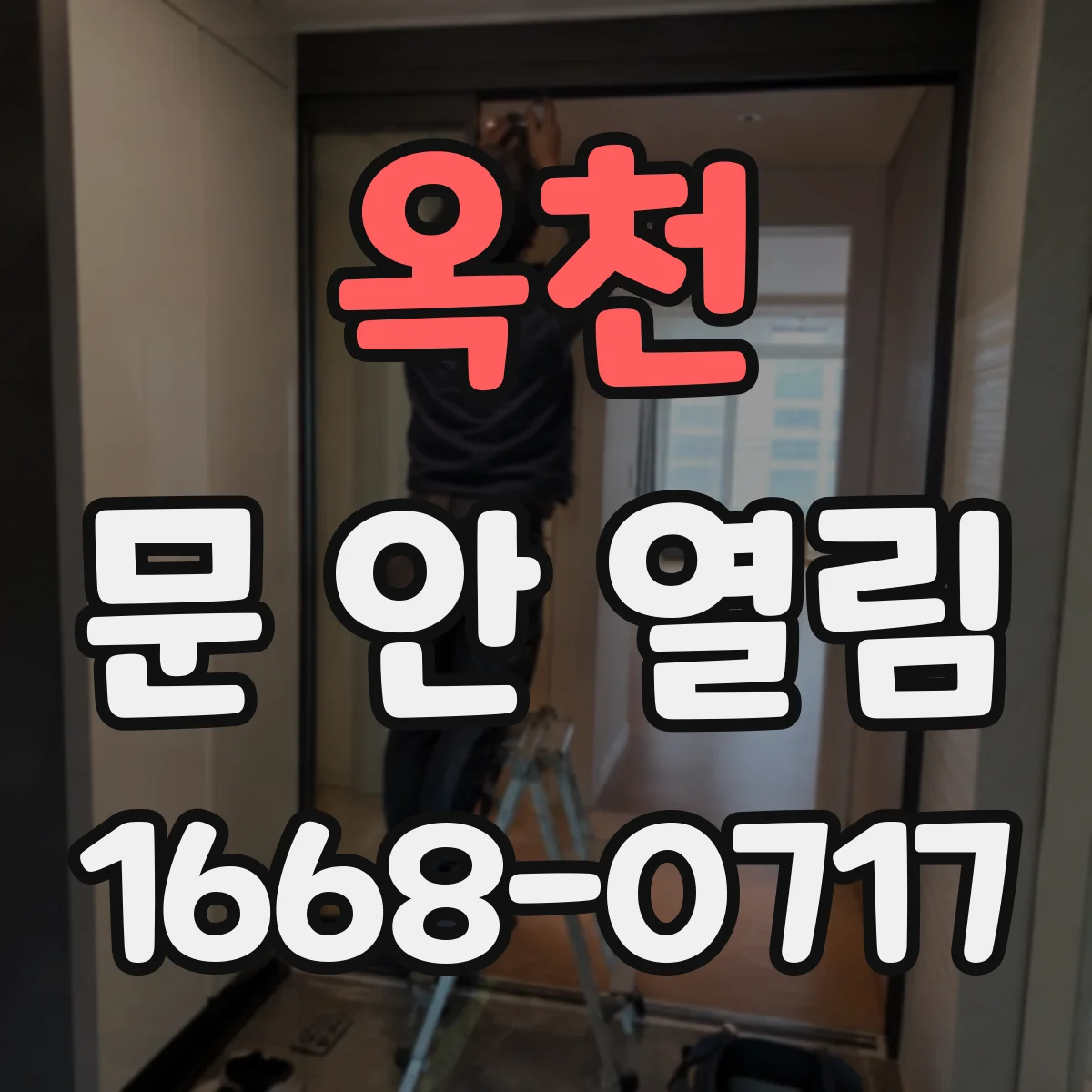 옥천 문 안 열림 배터리 문제 의심될 때 먼저 해야 할 점검 단계