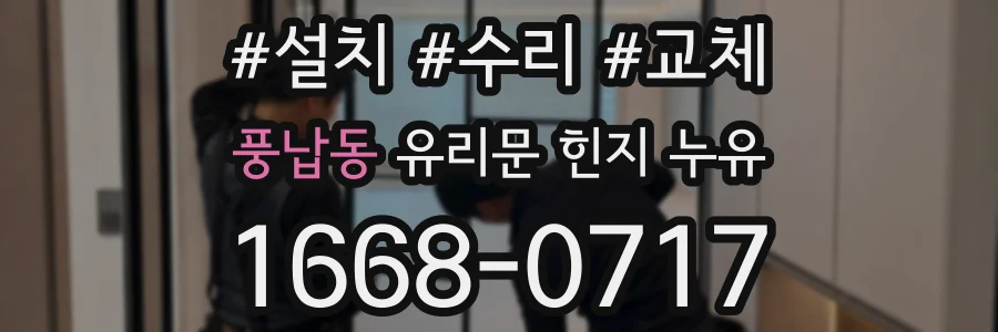 풍납동 유리문 힌지 누유