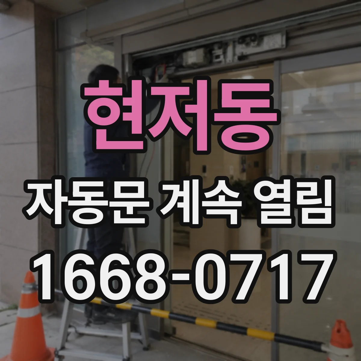 현저동 자동문 계속 열림
