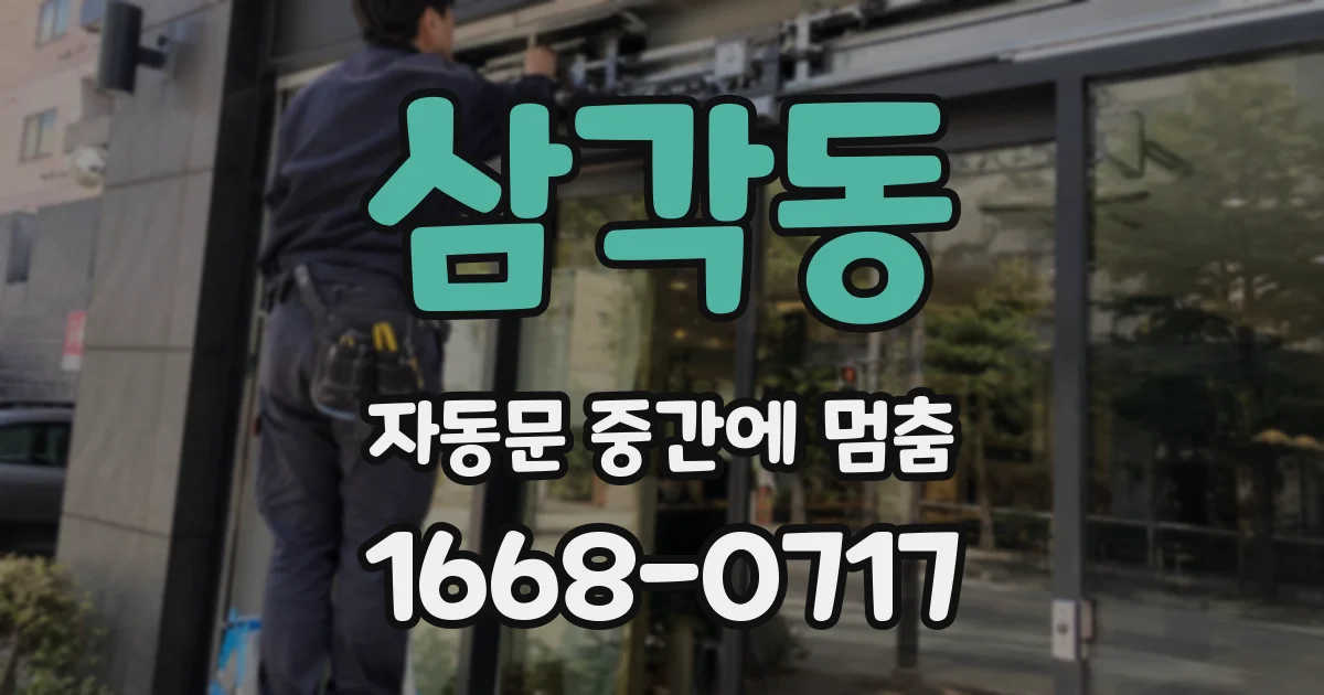 삼각동 자동문 중간에 멈춤