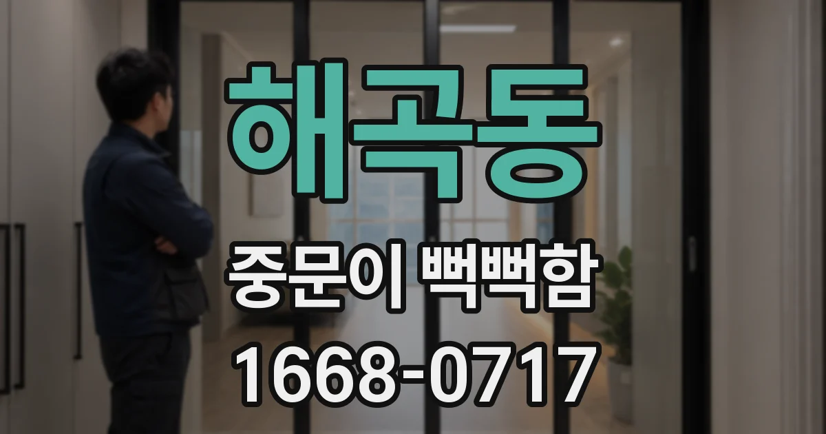 해곡동 중문이 뻑뻑함