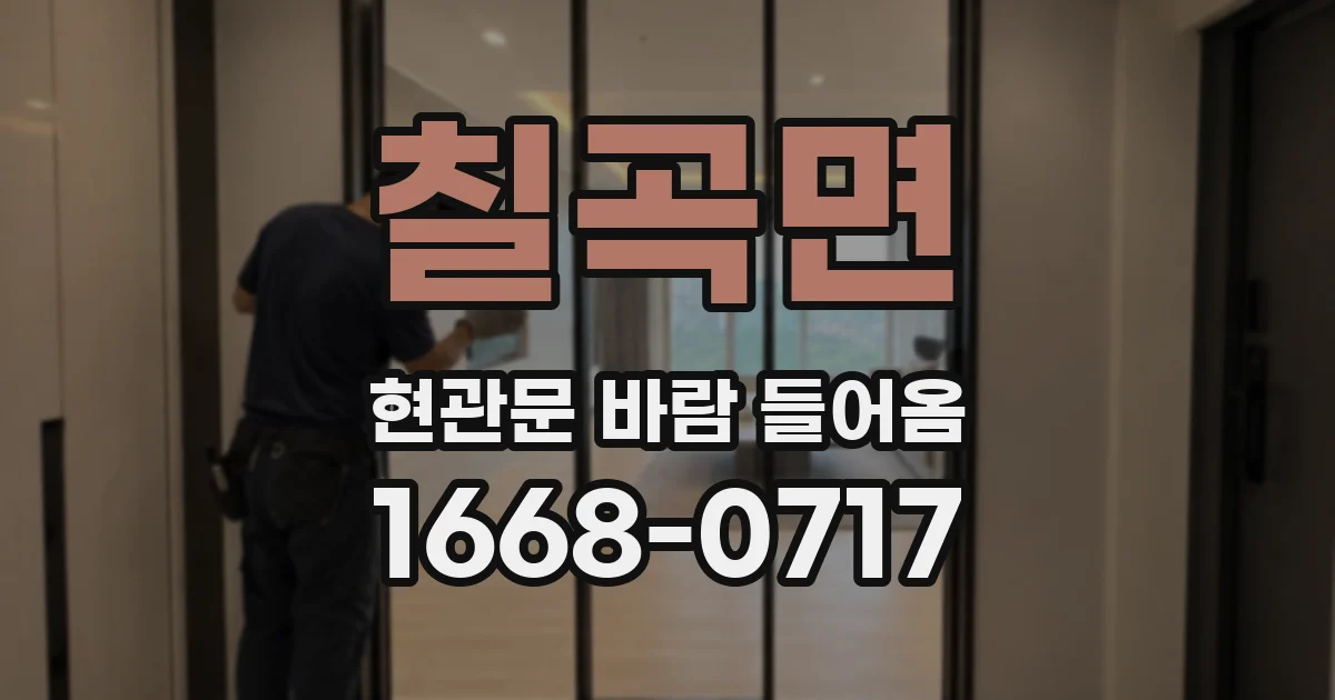 칠곡면 현관문 바람 들어옴