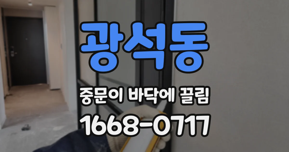 광석동 중문이 바닥에 끌림