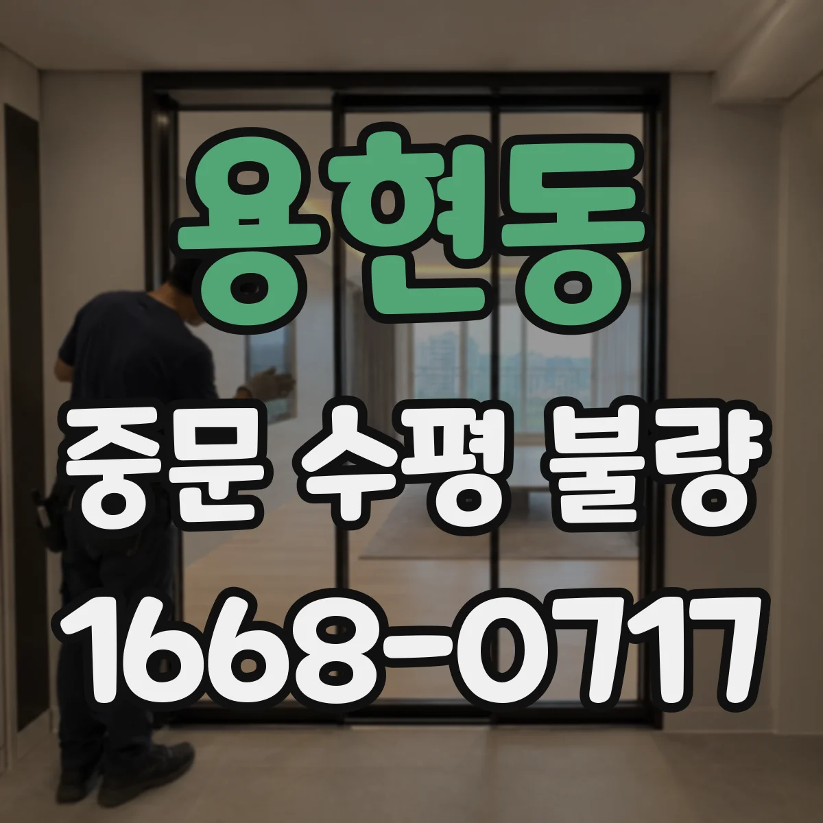 용현동 중문 수평 불량