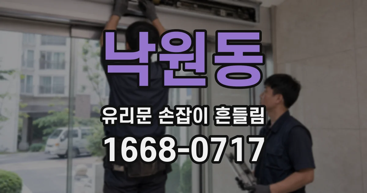 낙원동 유리문 손잡이 흔들림
