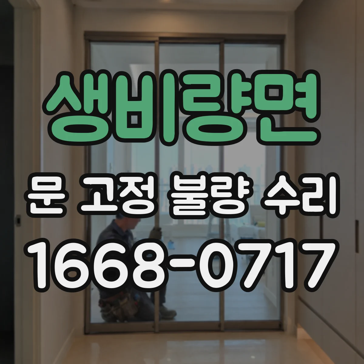 생비량면 문 고정 불량 수리