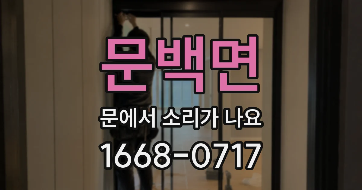 문백면 문에서 소리가 나요