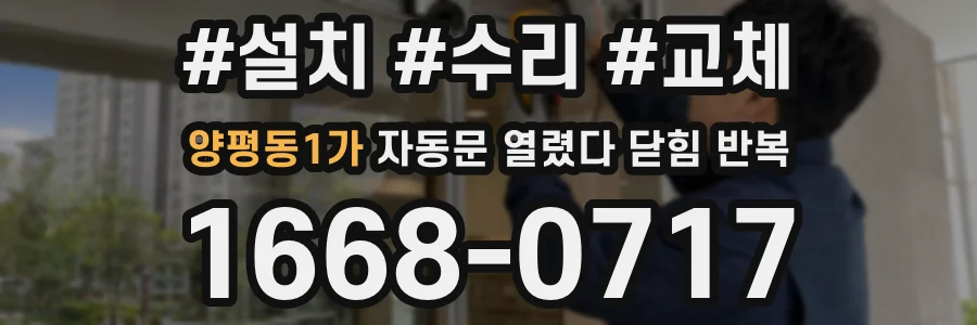 양평동1가 자동문 열렸다 닫힘 반복 증상은 문이 열렸다가 바로 다시 닫히거나, 멈춘 뒤 다시 작동하는 식으로 나타납니다.