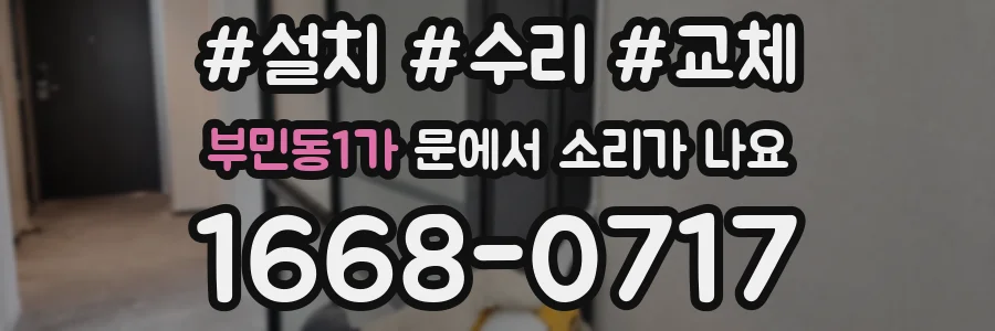 부민동1가 문에서 소리가 나요