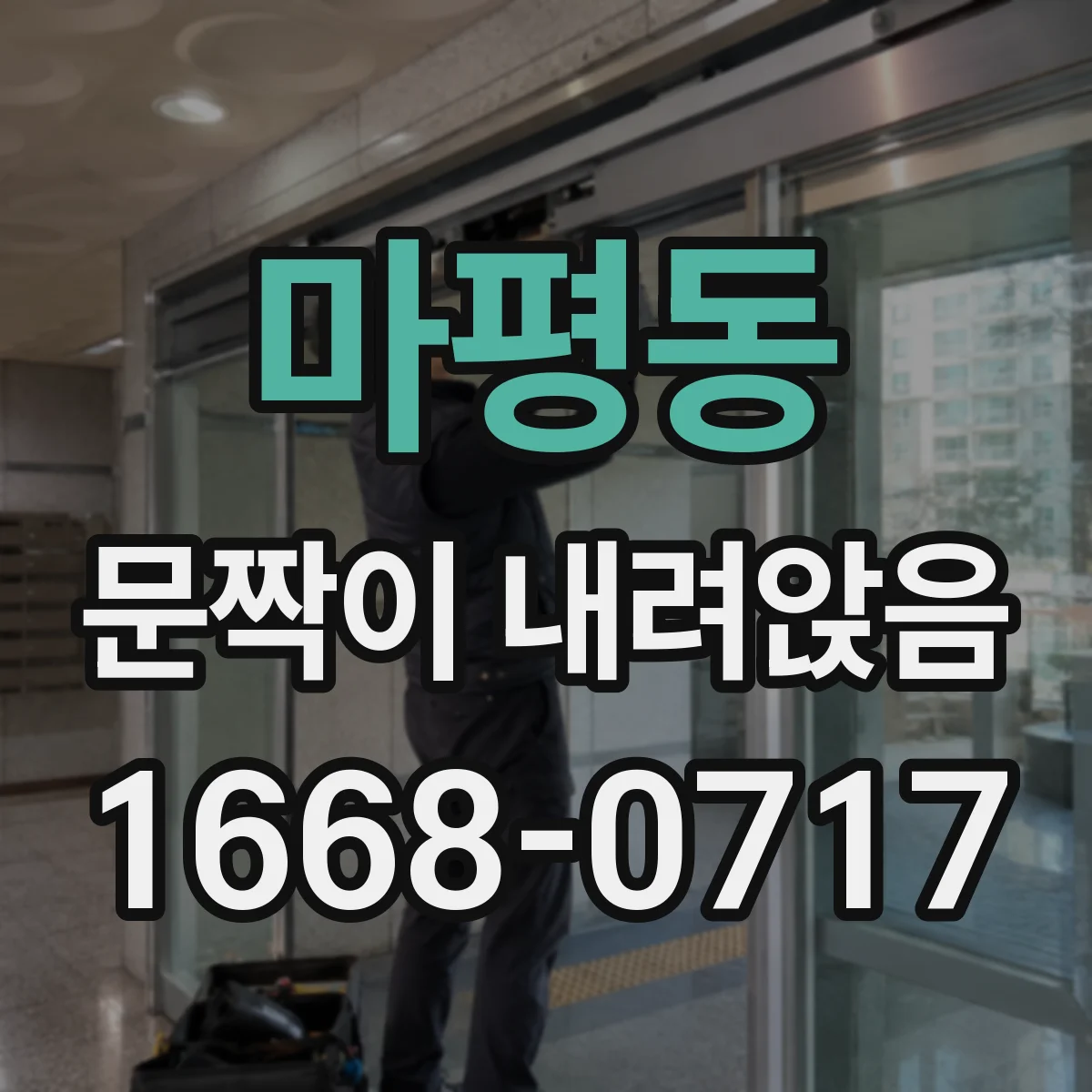 마평동 문짝이 내려앉음
