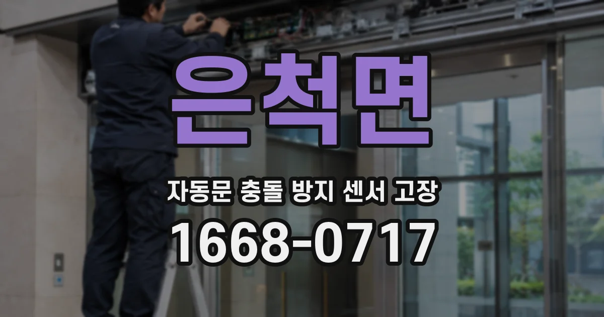 은척면 자동문 충돌 방지 센서 고장