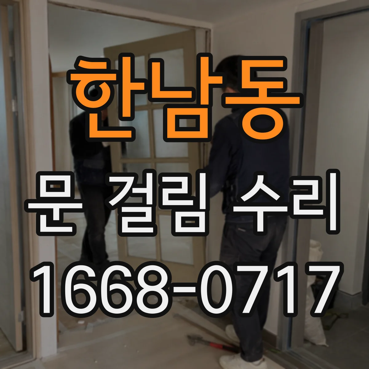 한남동 문 걸림 수리