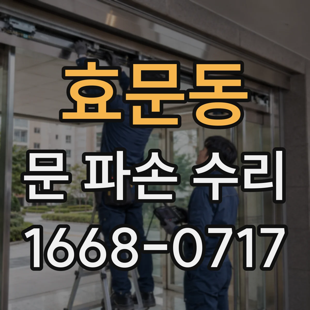 효문동 문 파손 수리