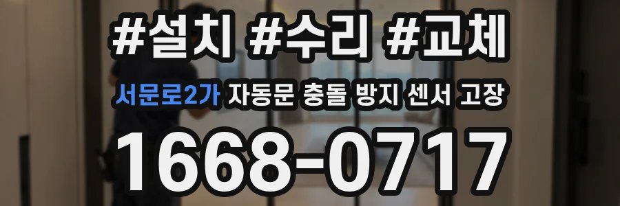 서문로2가 자동문 충돌 방지 센서 고장