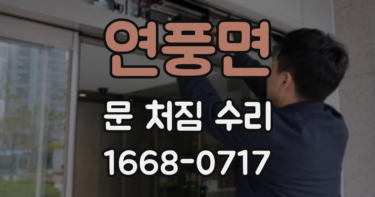 연풍면 문 처짐 수리