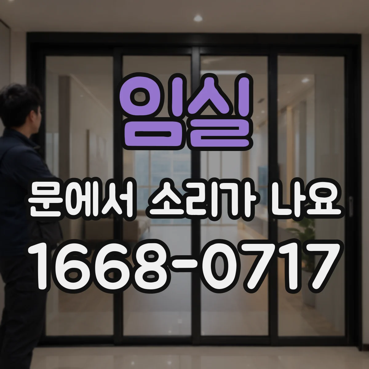임실 문에서 소리가 나요