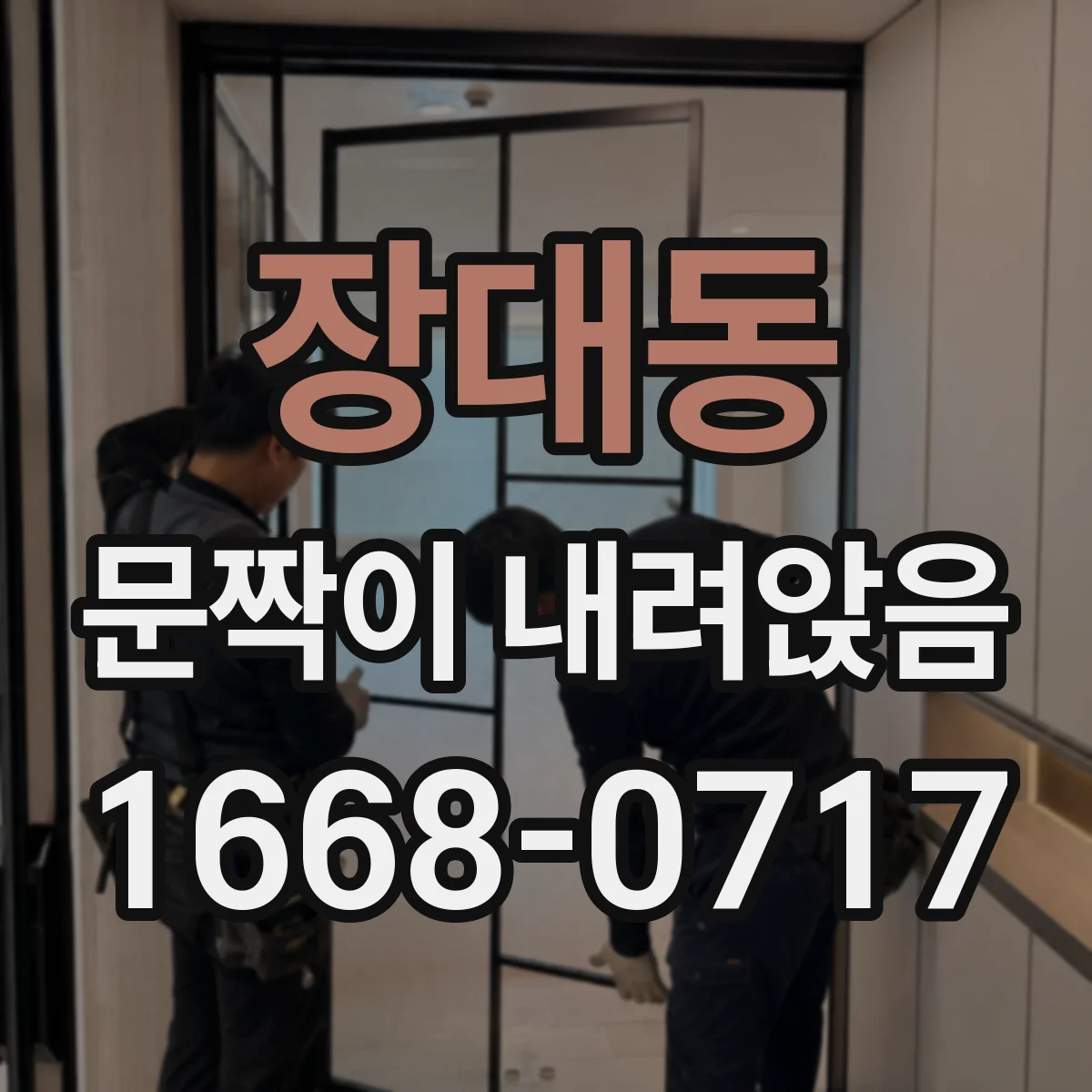 장대동 문짝이 내려앉음