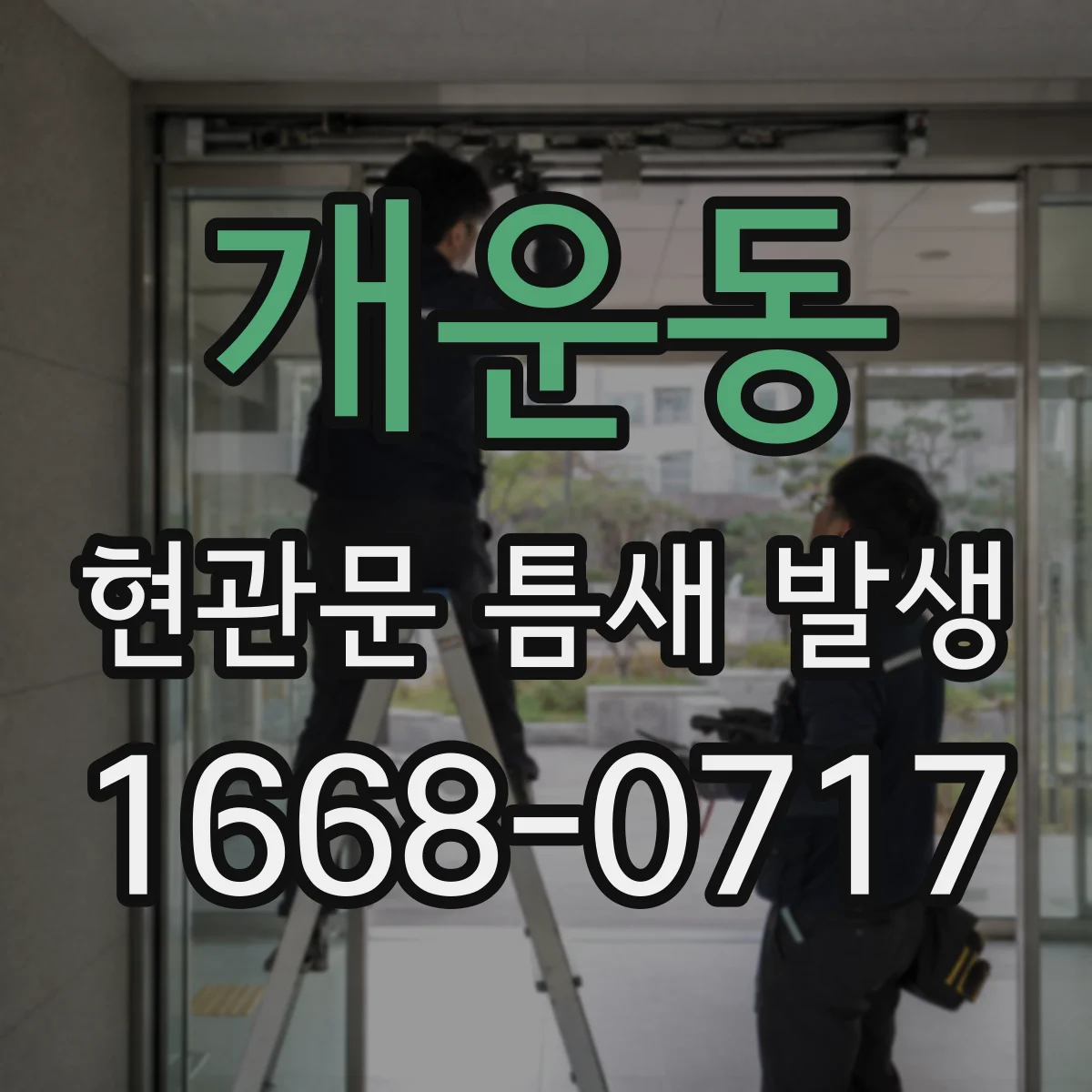 개운동 현관문 틈새 발생