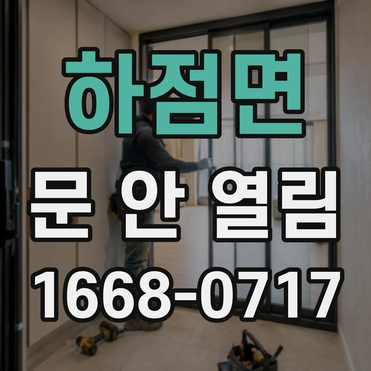 하점면 문 안 열림