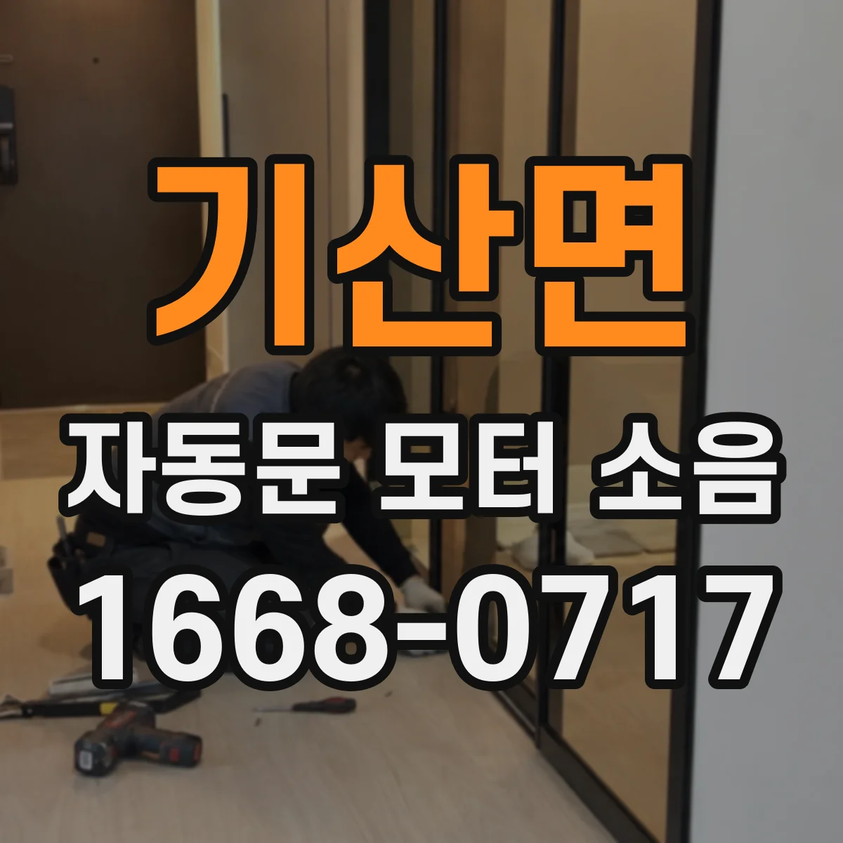 기산면 자동문 모터 소음