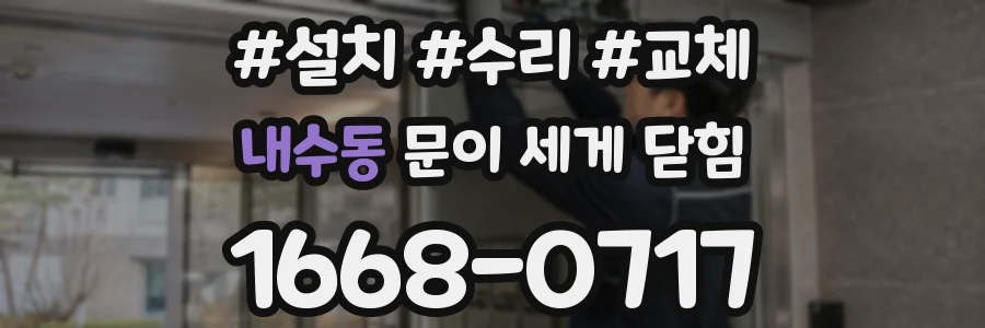내수동 문이 세게 닫힘