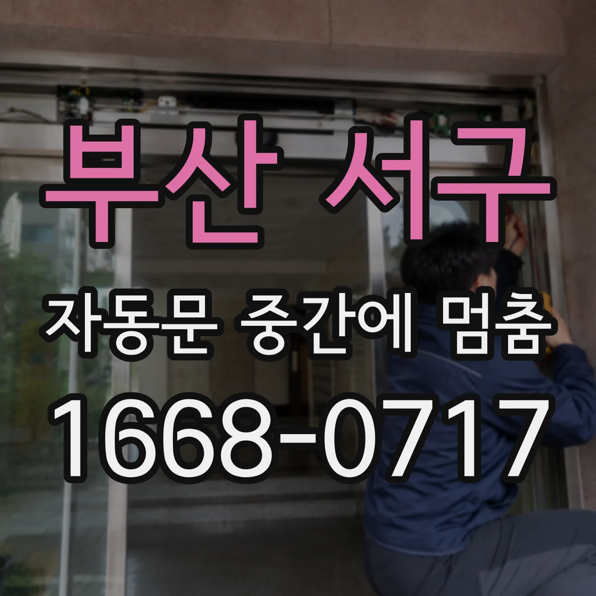 부산 서구 자동문 중간에 멈춤