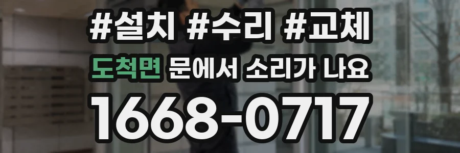 도척면 문에서 소리가 나요
