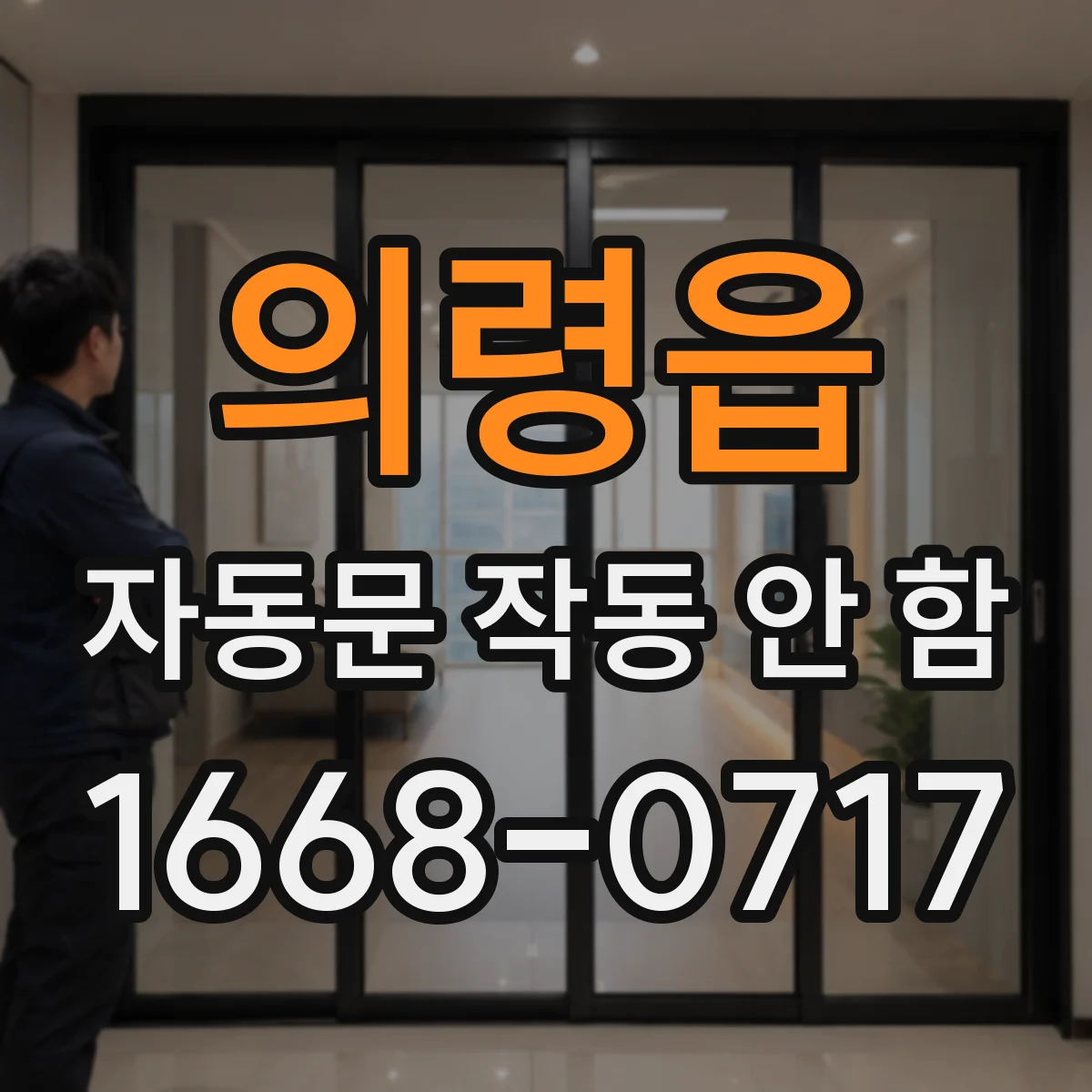 의령읍 자동문 작동 안 함