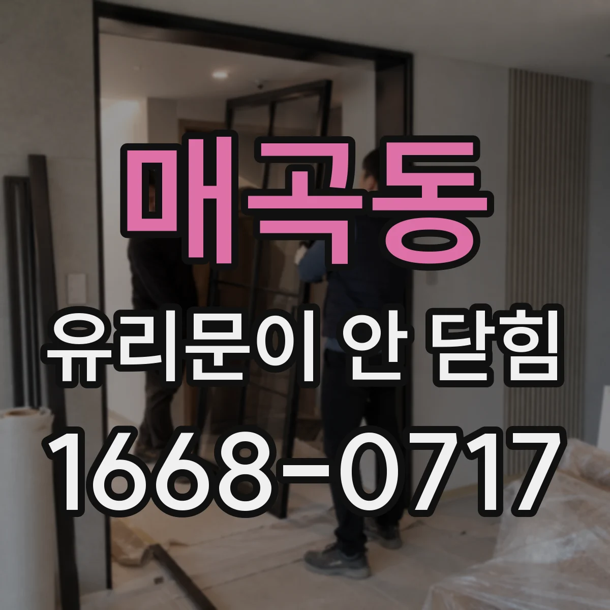 매곡동 유리문이 안 닫힘