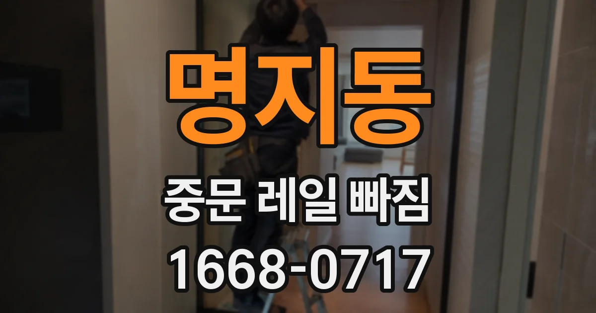 명지동 중문 레일 빠짐
