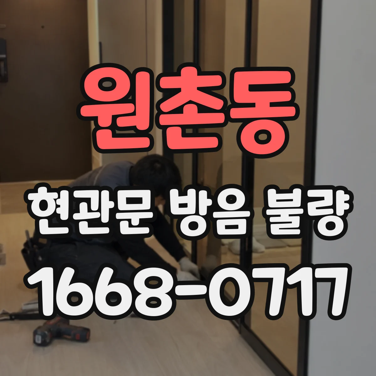 원촌동 현관문 방음 불량