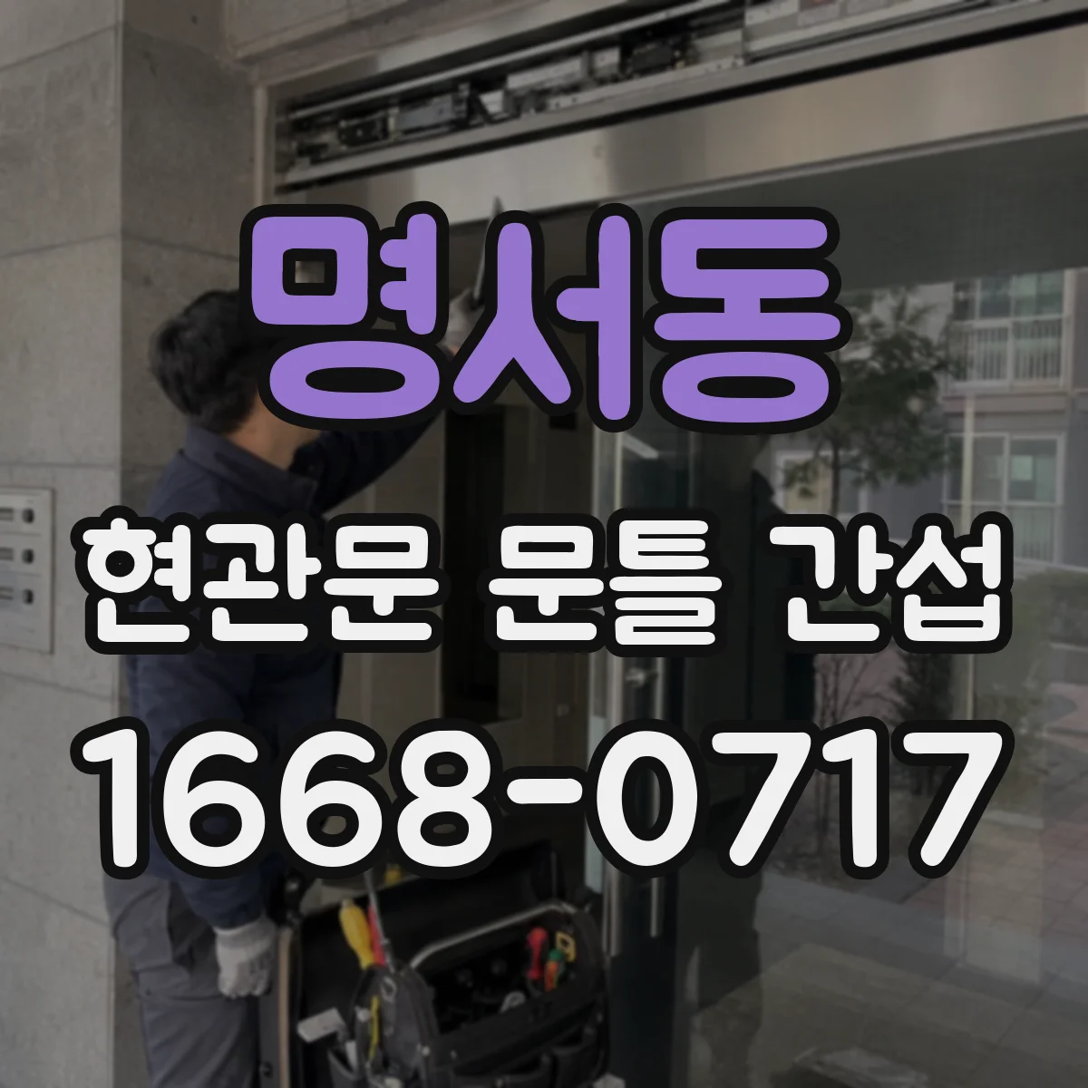 명서동 현관문 문틀 간섭