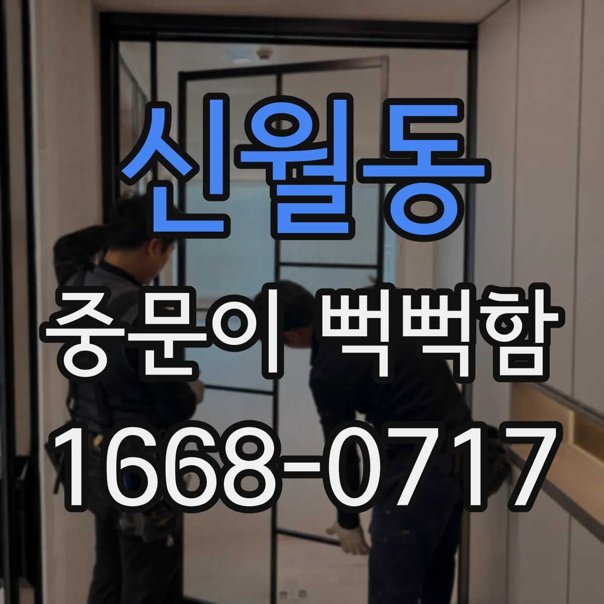 신월동 중문이 뻑뻑함