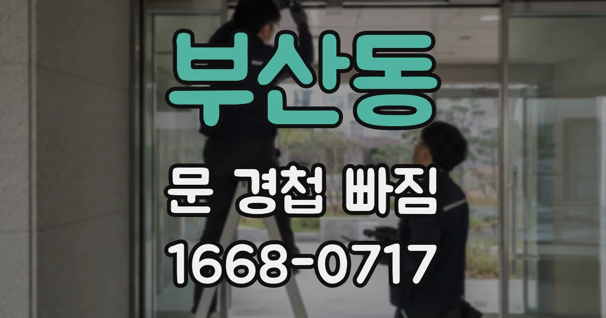 부산동 문 경첩 빠짐