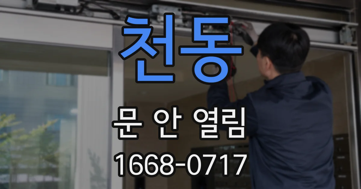 천동 문 안 열림