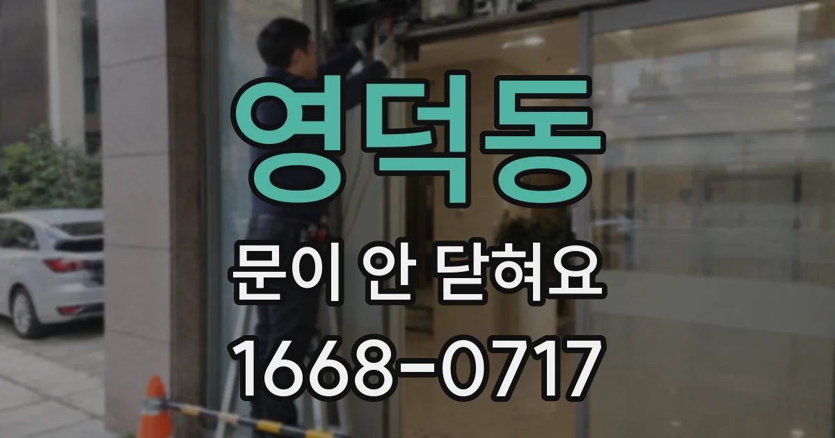 영덕동 문이 안 닫혀요